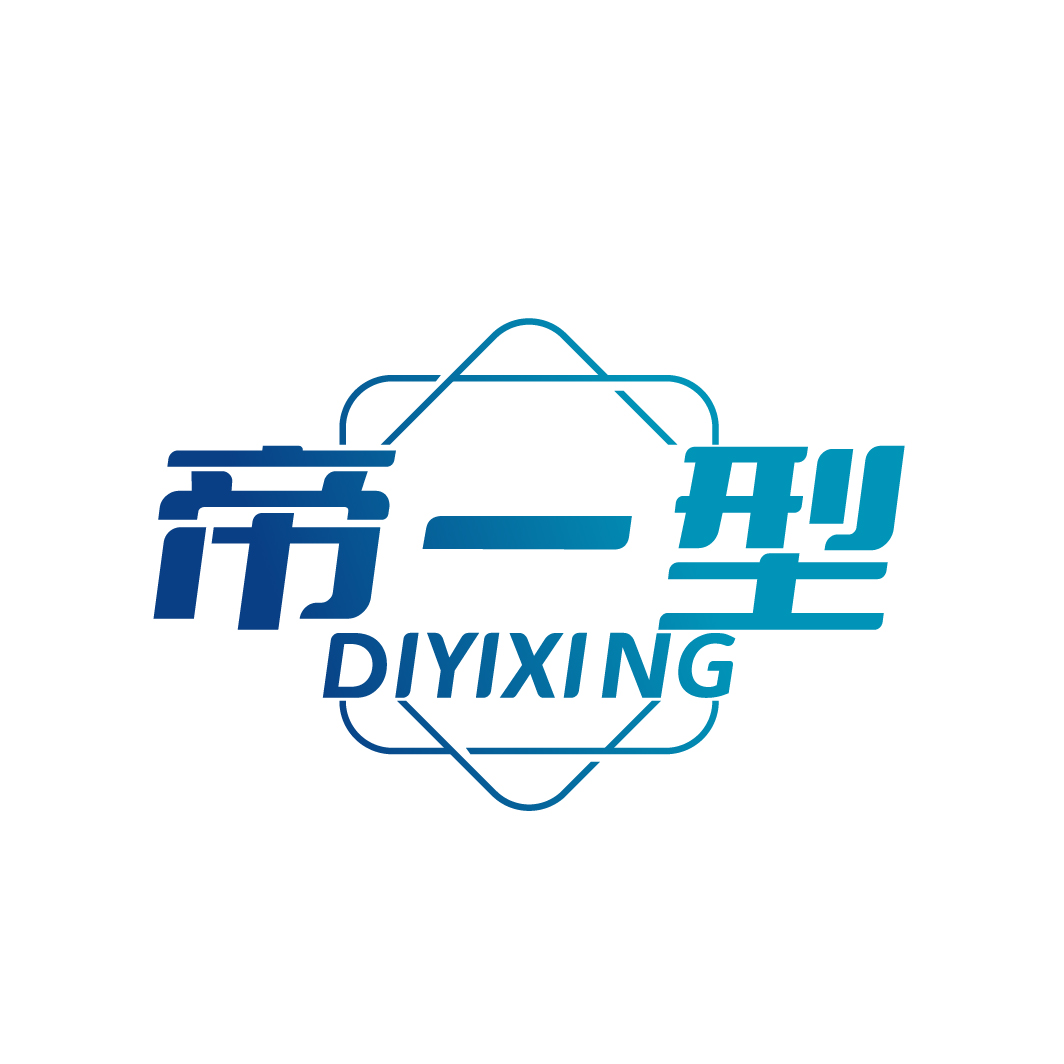 帝一型
DIYIXING