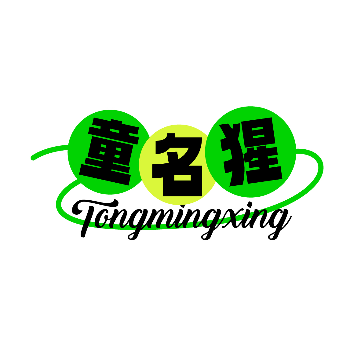 童名猩
TONGMINGXING