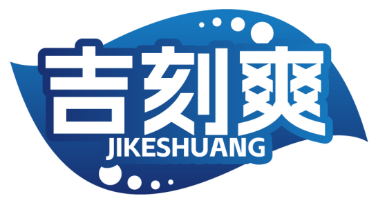 吉刻爽JIKESHUANG