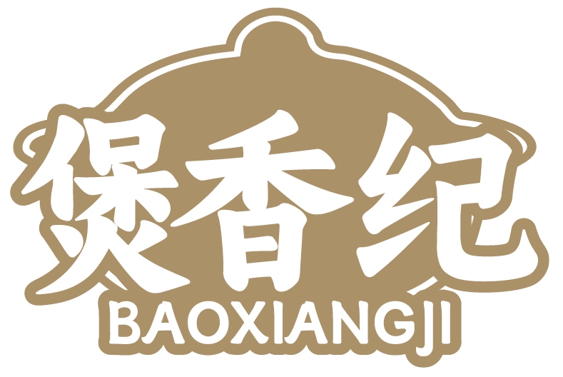 煲香纪BAOXIANGJI