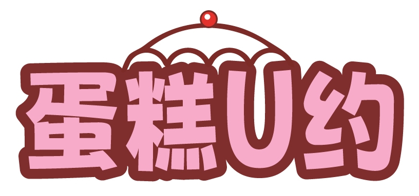 蛋糕U约