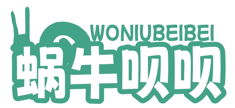 蜗牛呗呗WONIUBEIBEI
