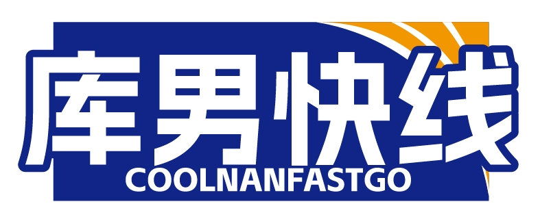 库男快线COOLNANFASTGO