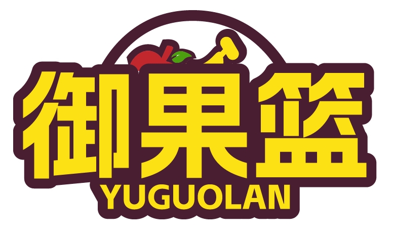 御果篮YUGUOLAN