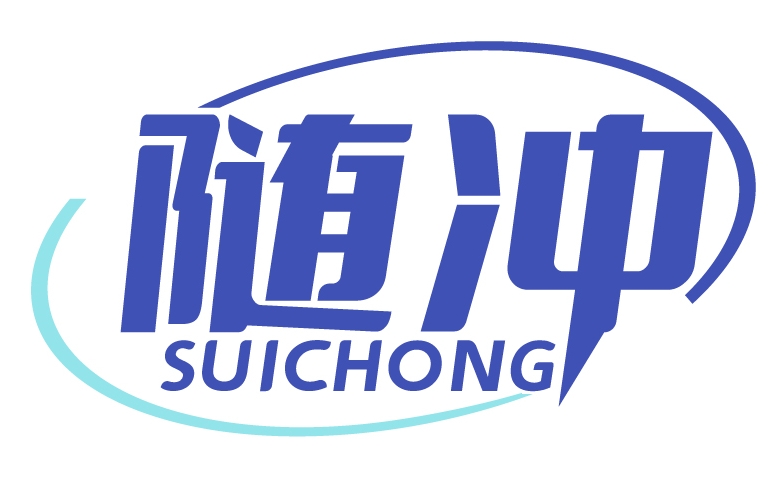 随冲SUICHONG