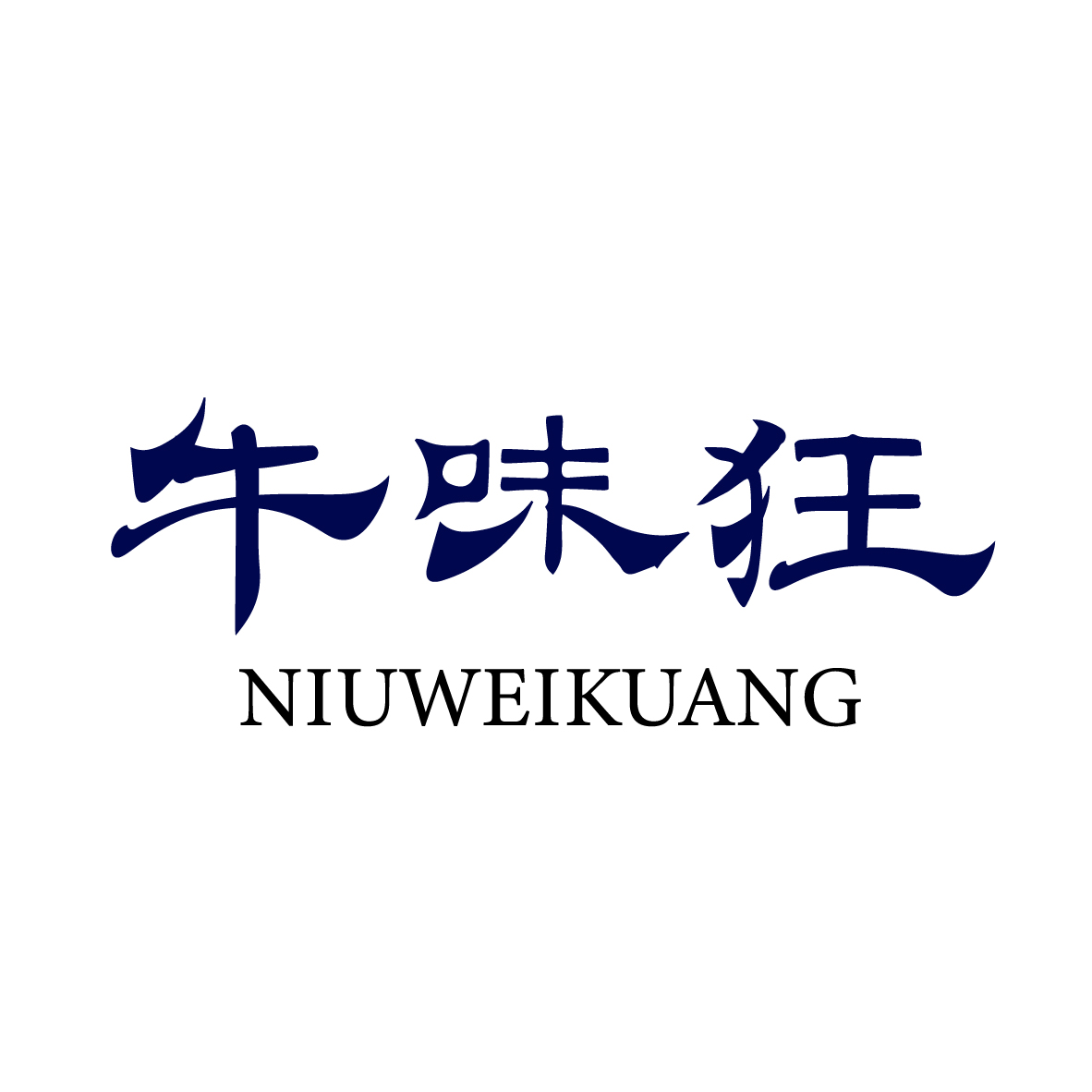 牛味狂
NIUWEIKUANG