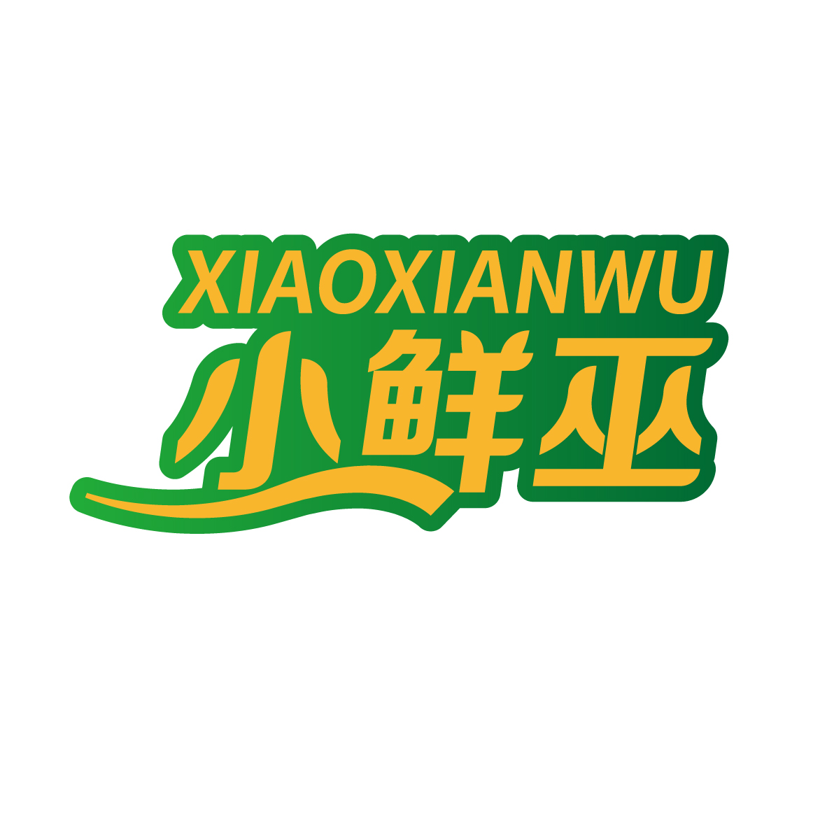 小鲜巫
XIAOXIANWU
