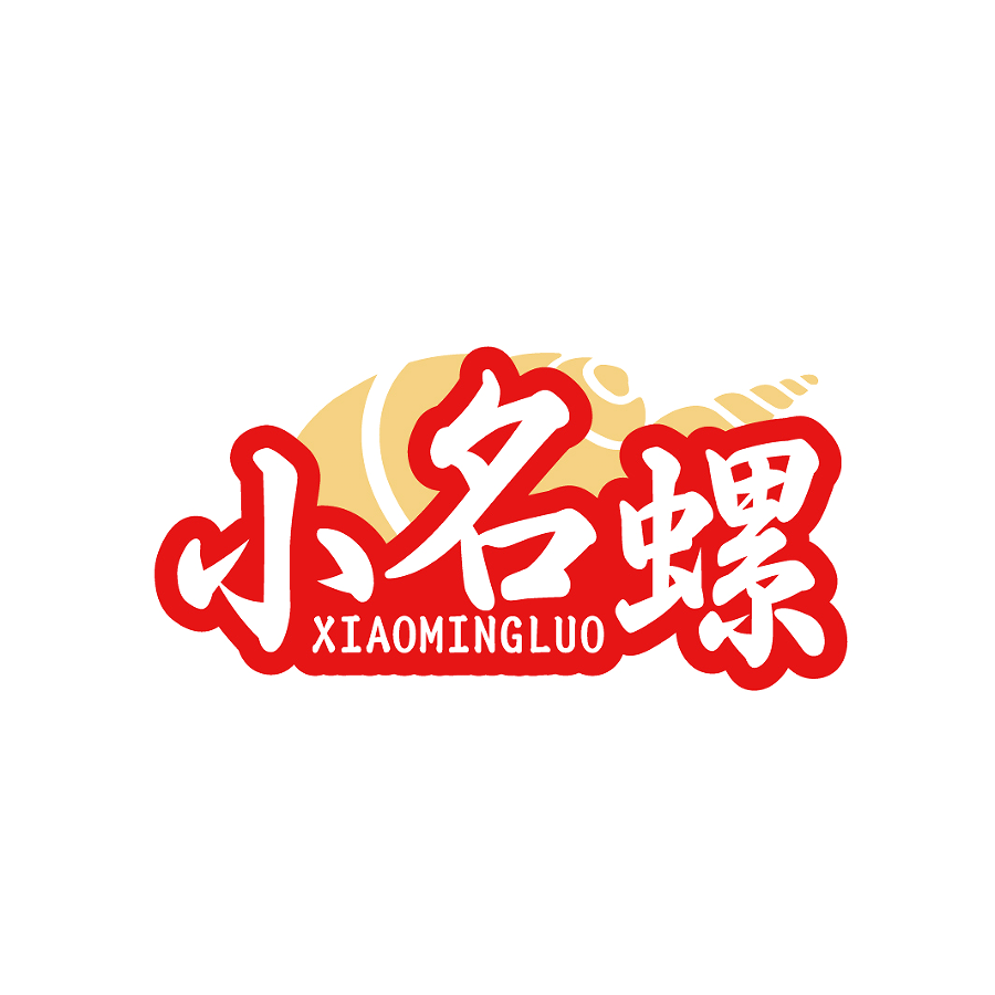 小名螺XIAOMINGLUO