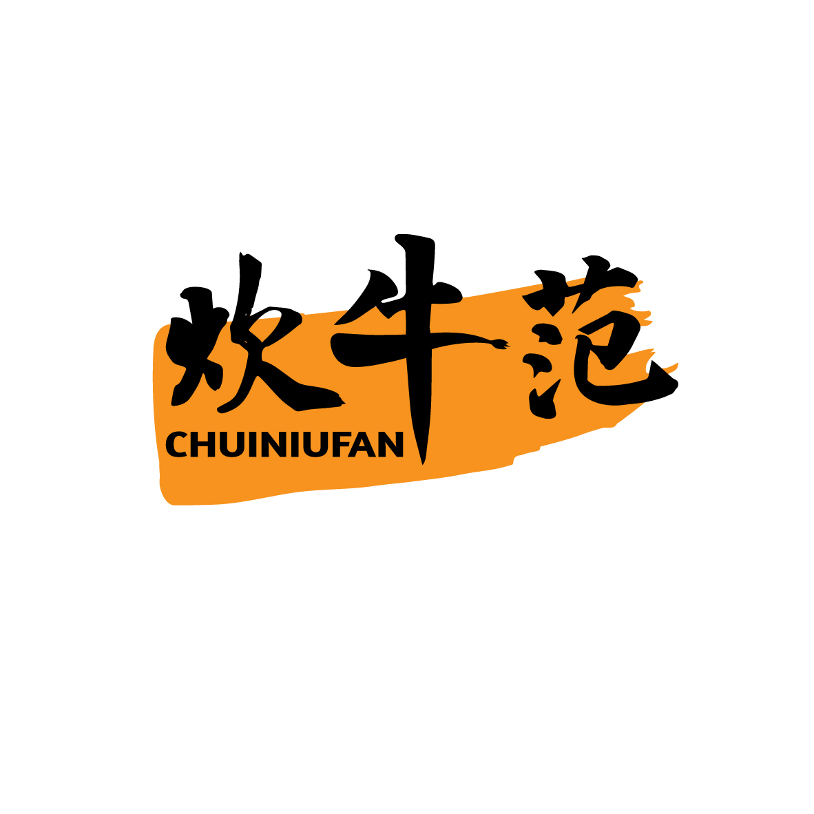 炊牛范
CHUINIUFAN