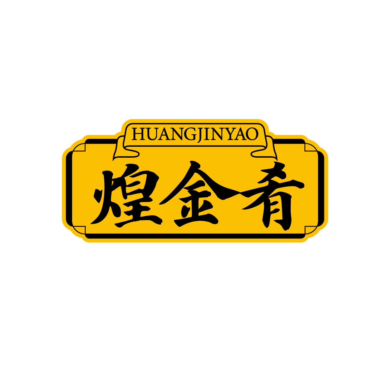 煌金肴
HUANGJINYAO
