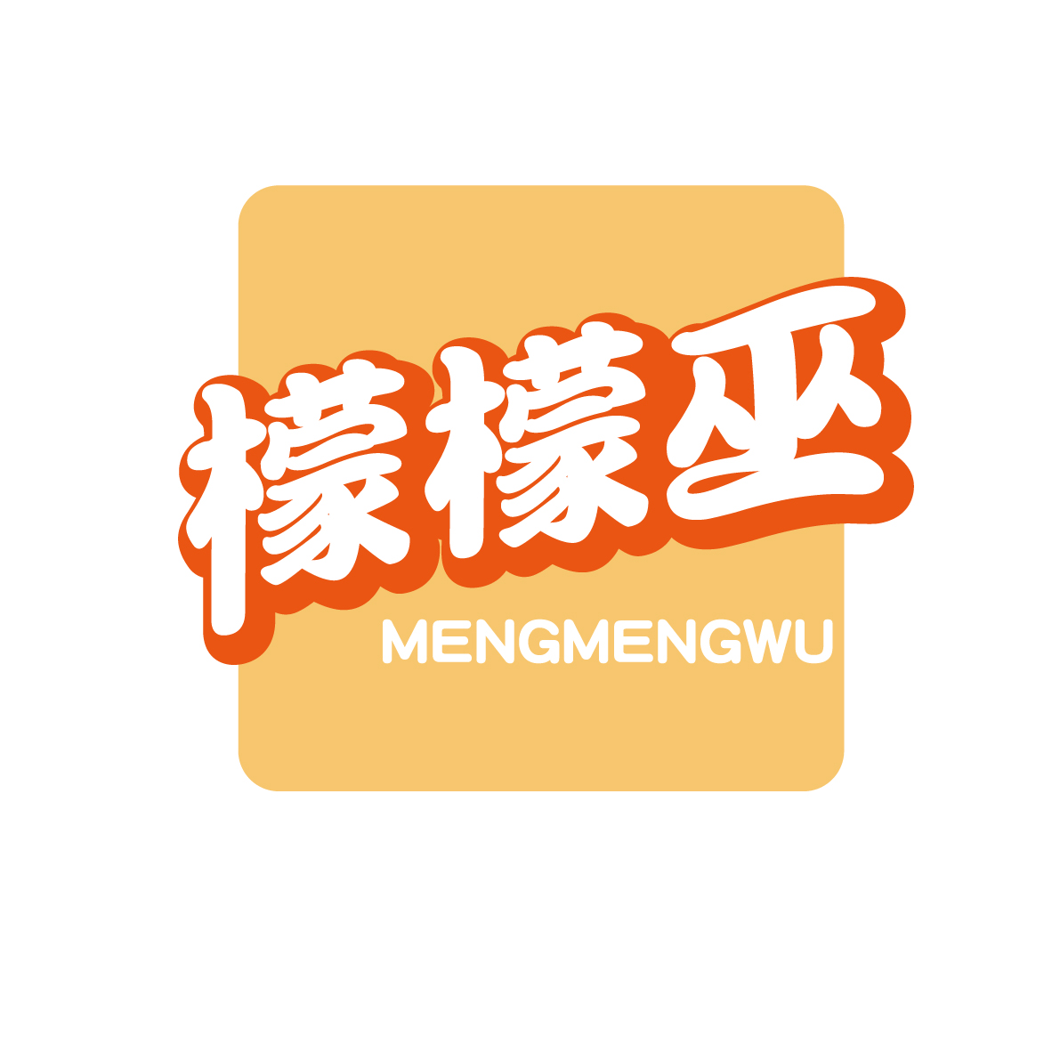 檬檬巫
MENGMENGWU
