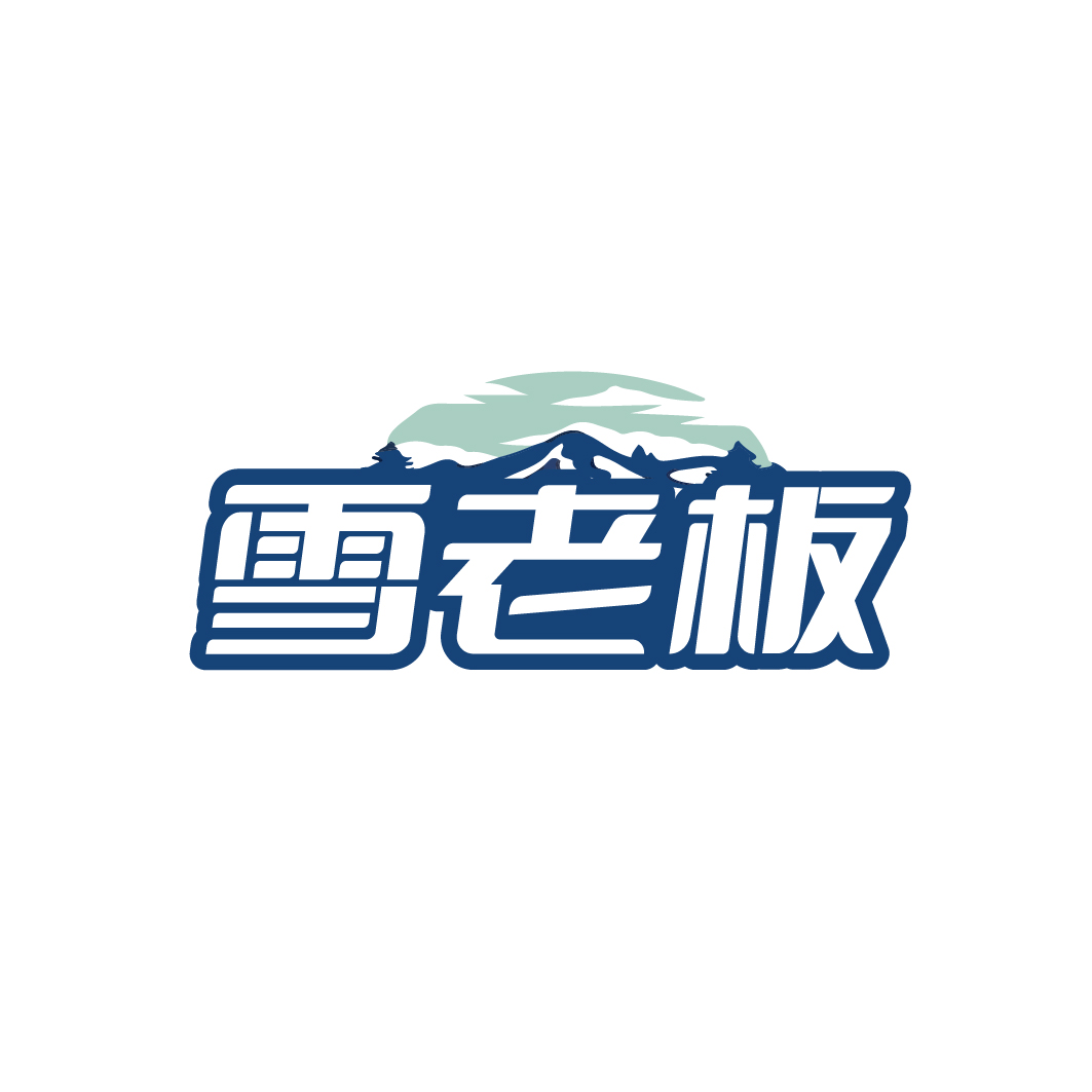 雪老板