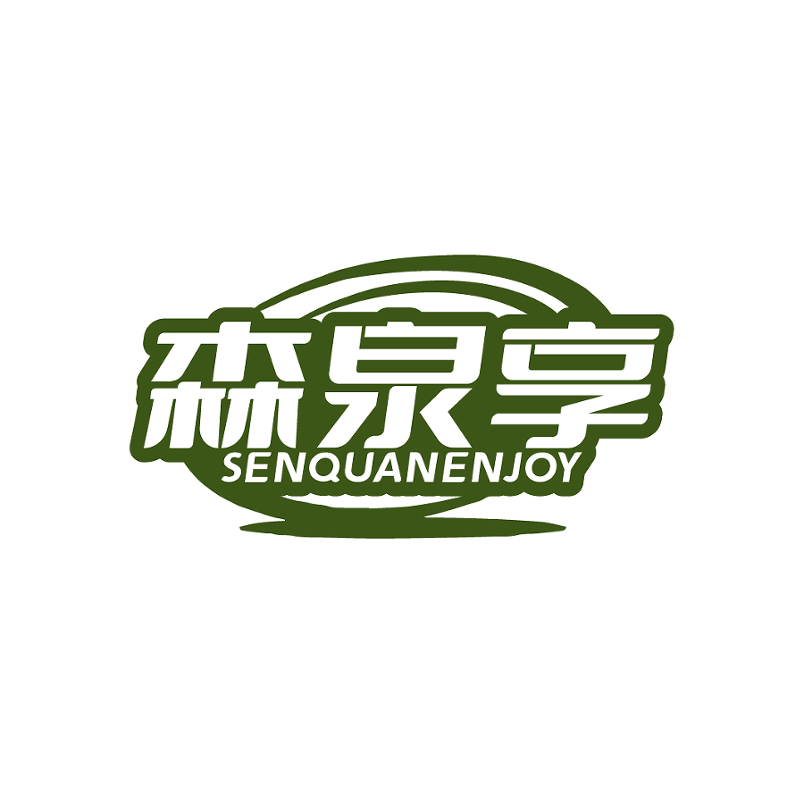 森泉享SENQUANENJOY
