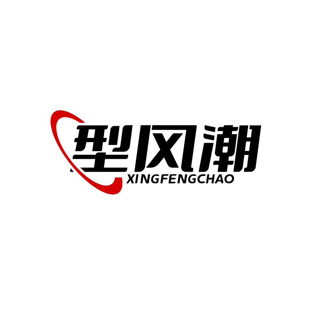 型风潮
XINGFENGCHAO