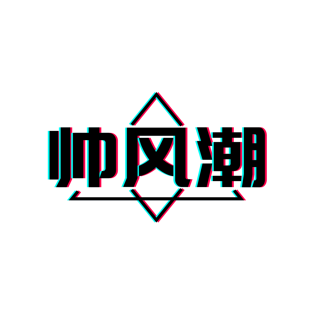 帅风潮