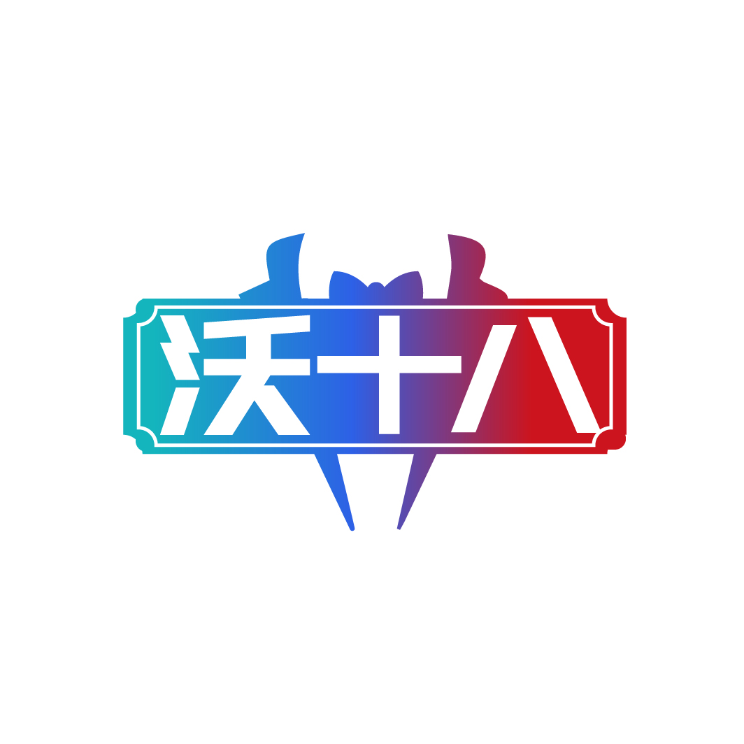 沃十八