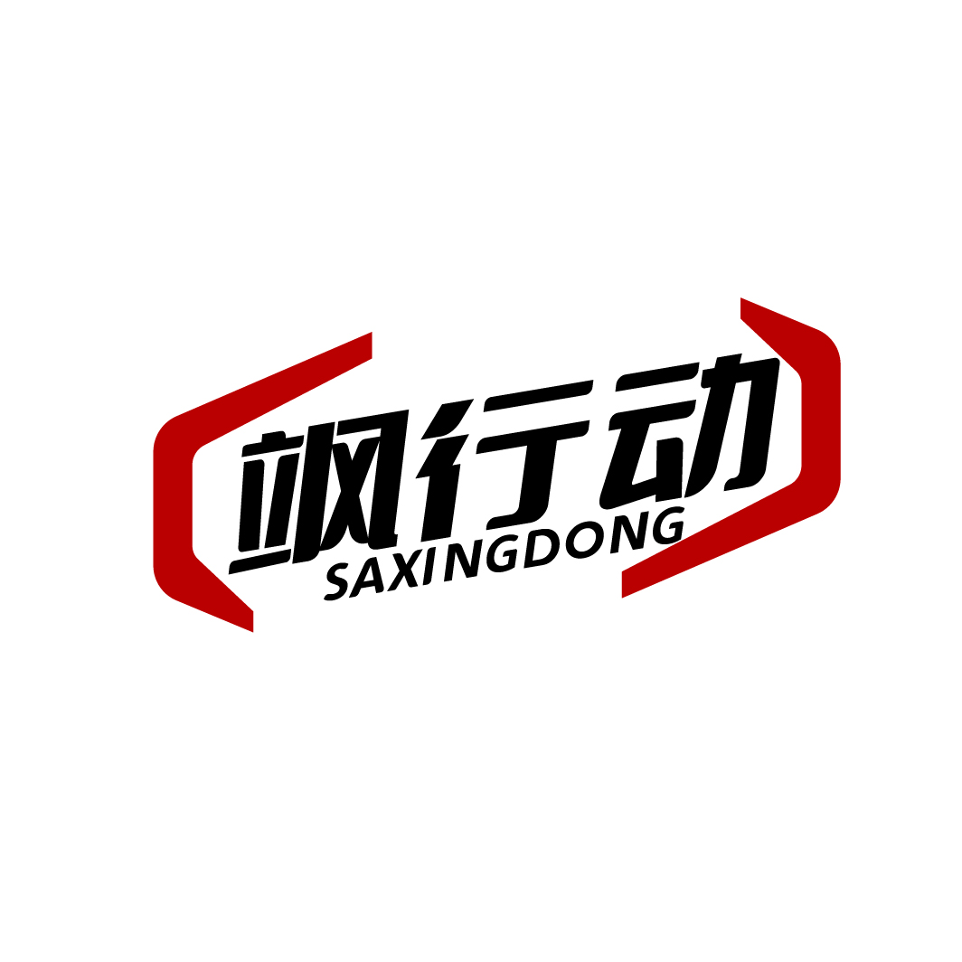 飒行动
SAXINGDONG