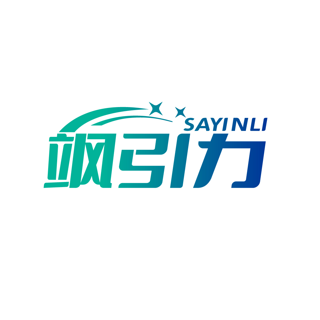 飒引力
SAYINLI