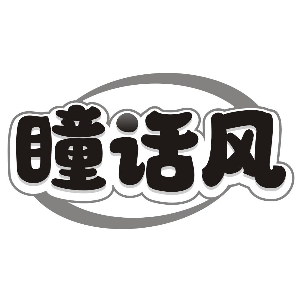 瞳话风