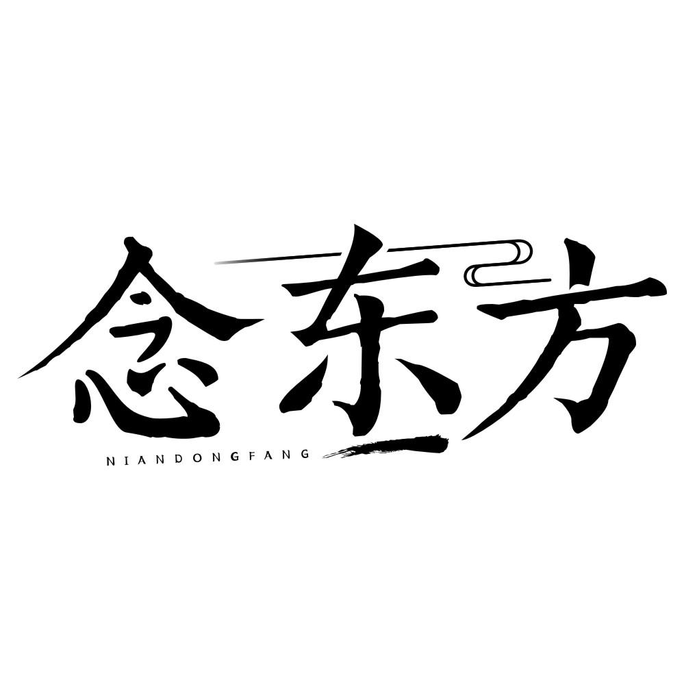 念东方