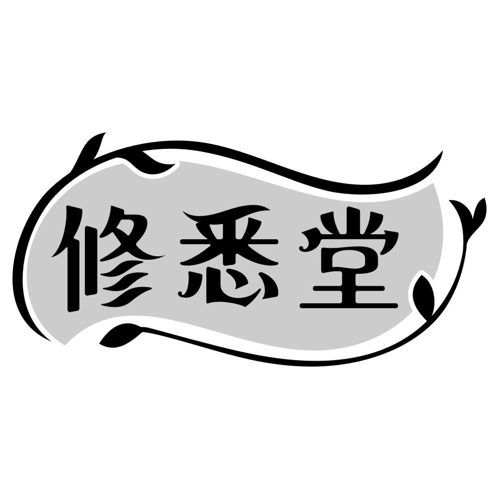修悉堂