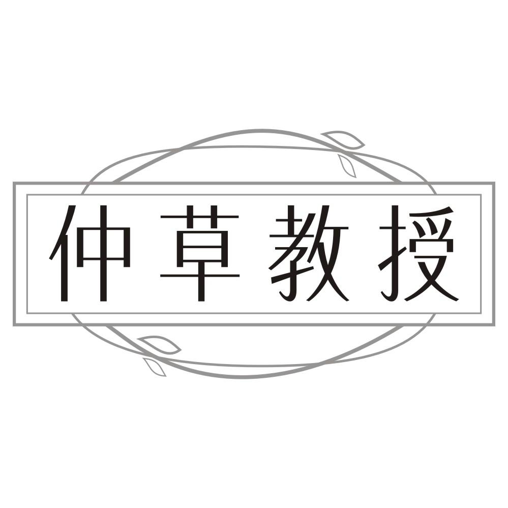 仲草教授