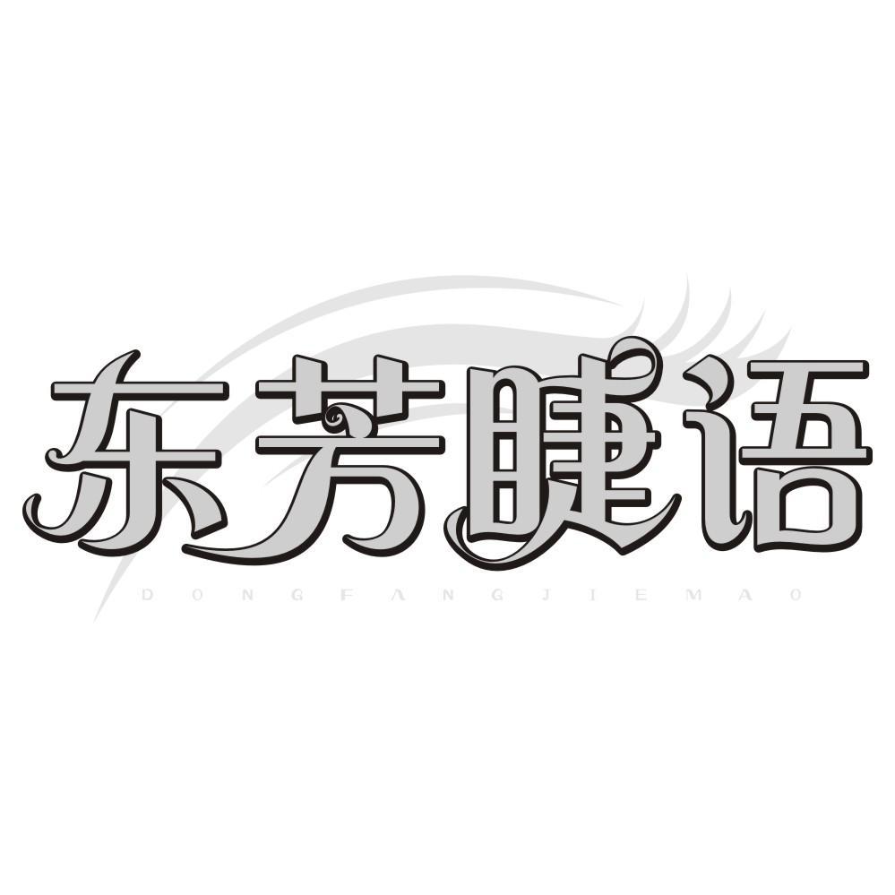 东芳睫语