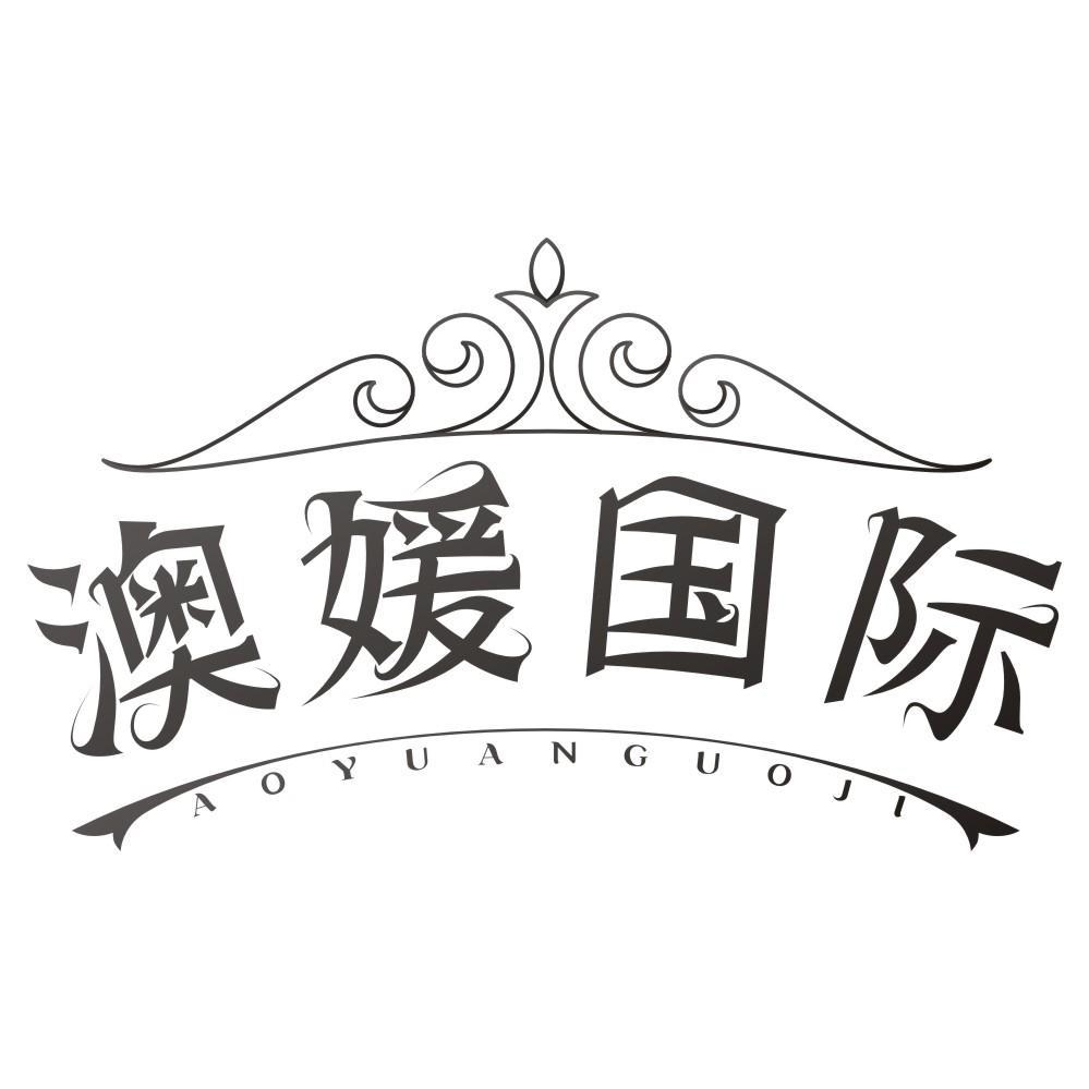 澳媛国际