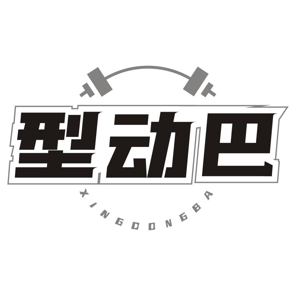 型动巴