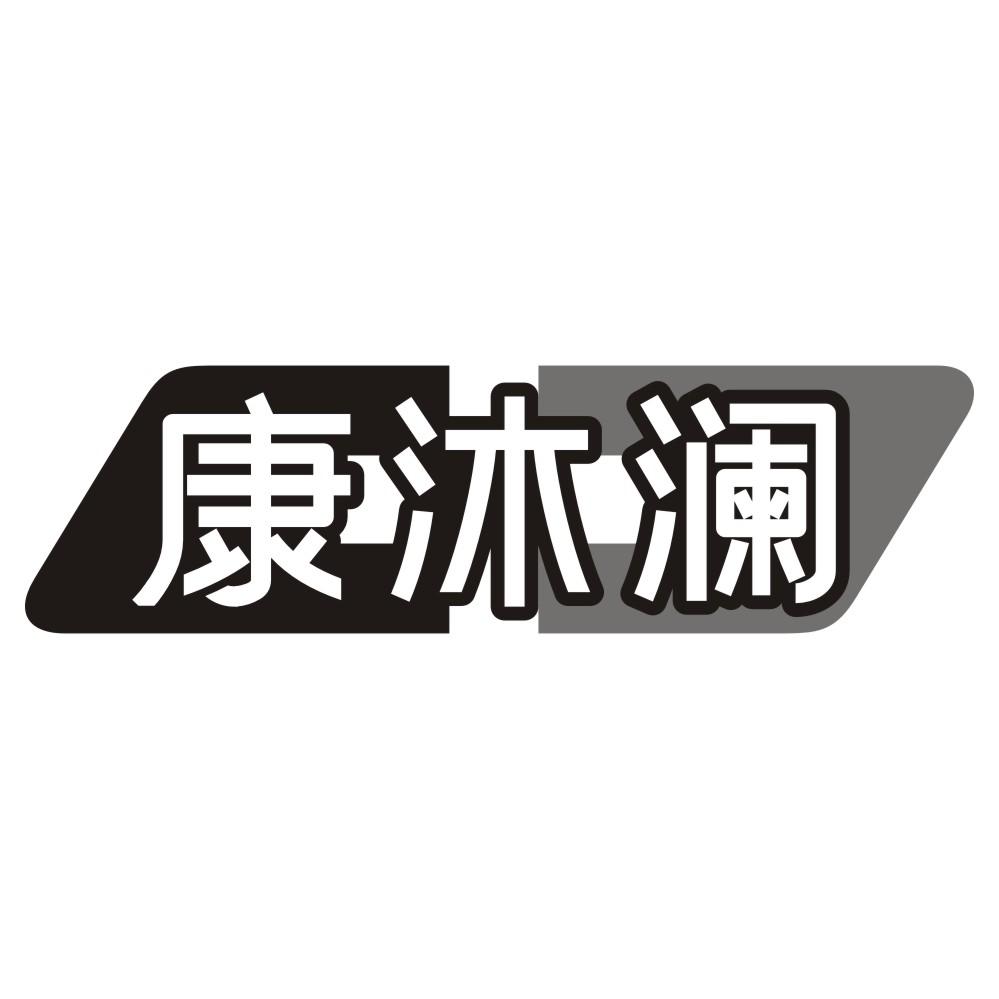 康沐澜