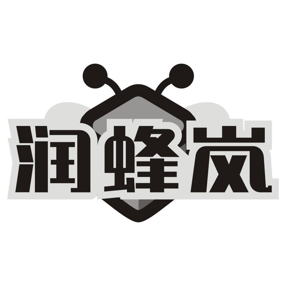 润蜂岚