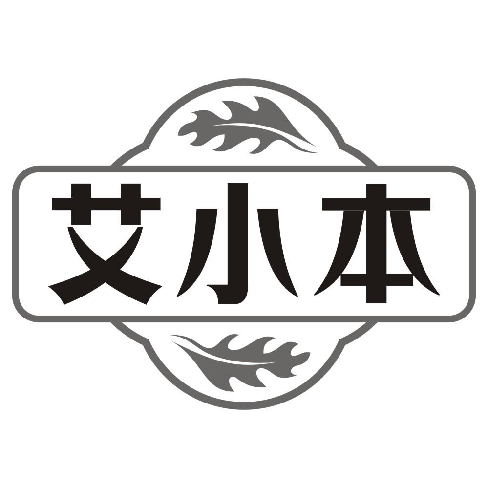 艾小本