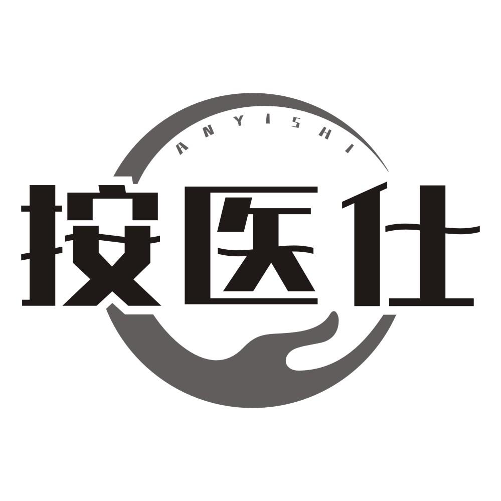 按医仕