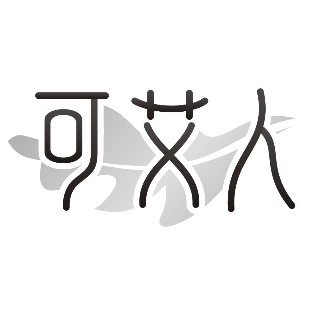 可艾人