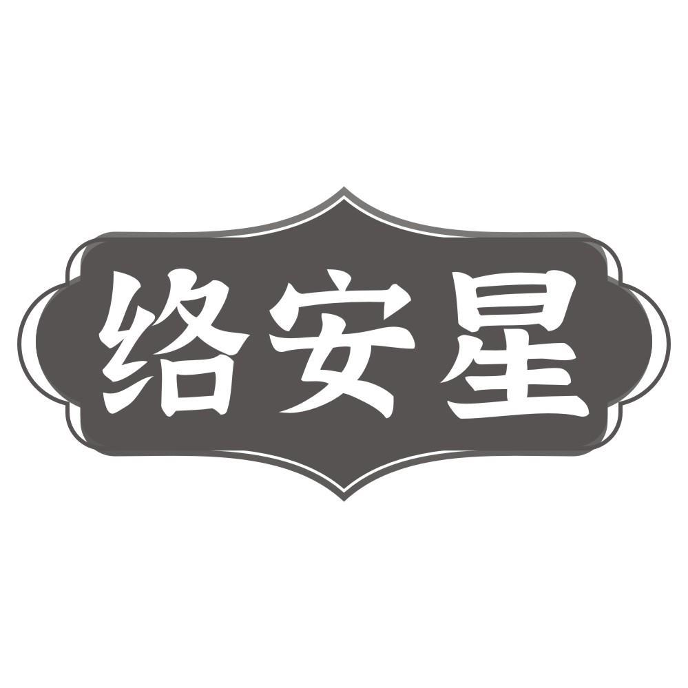 络安星