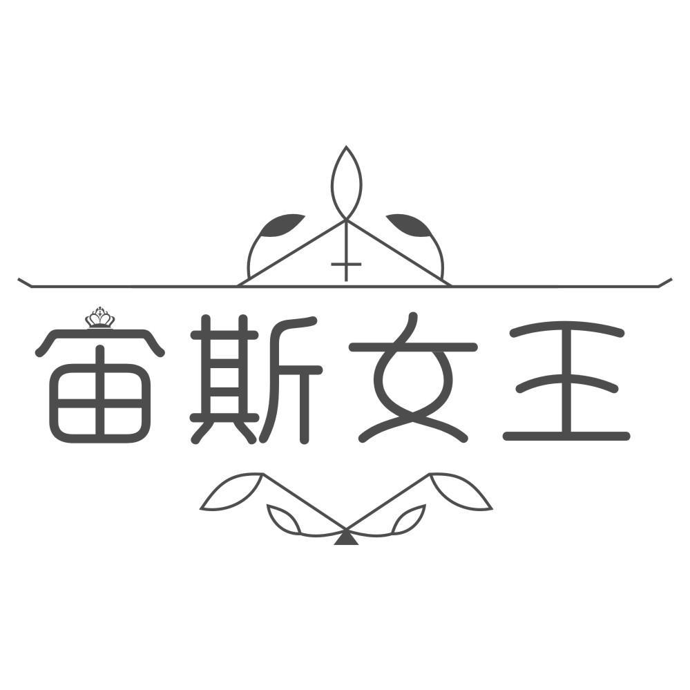 宙斯女王