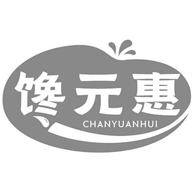 馋元惠