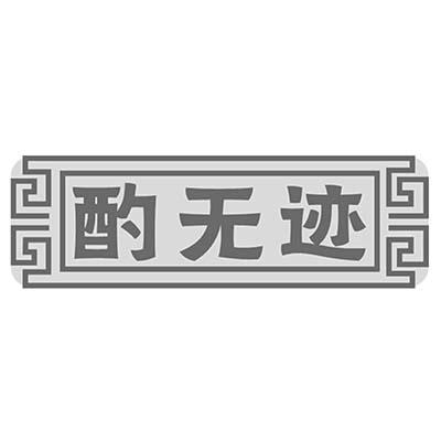 酌无迹