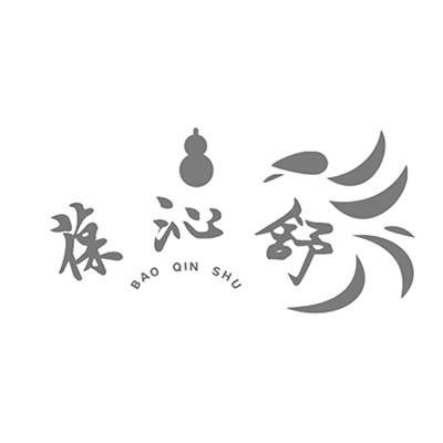 葆沁舒