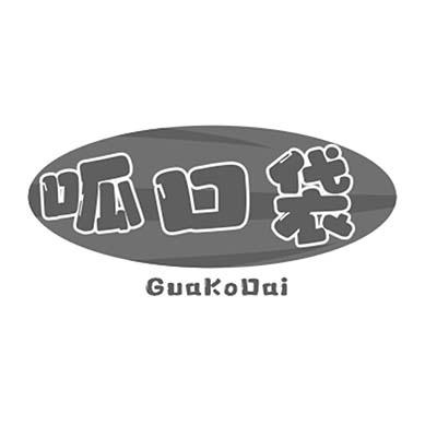呱口袋