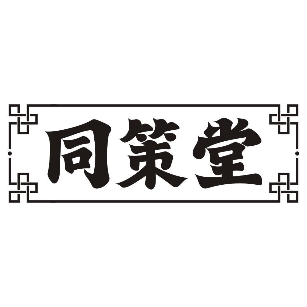 同策堂
