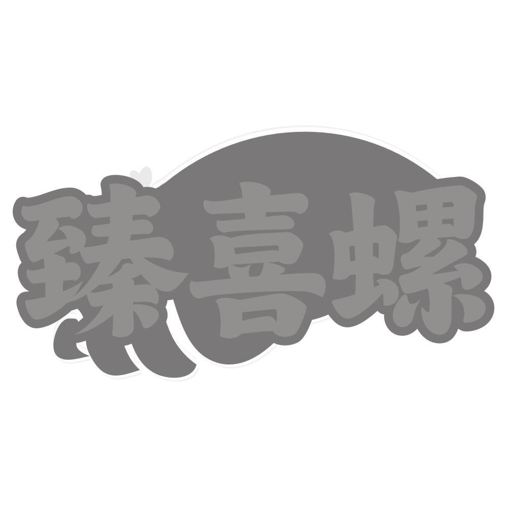 臻喜螺