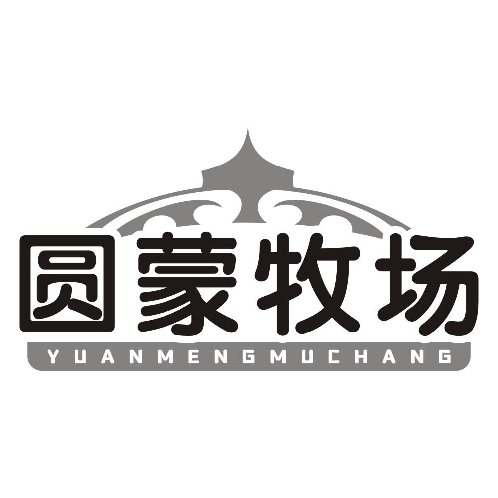 圆蒙牧场