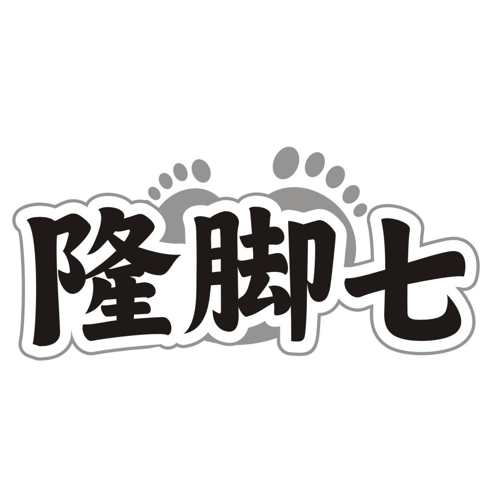 隆脚七