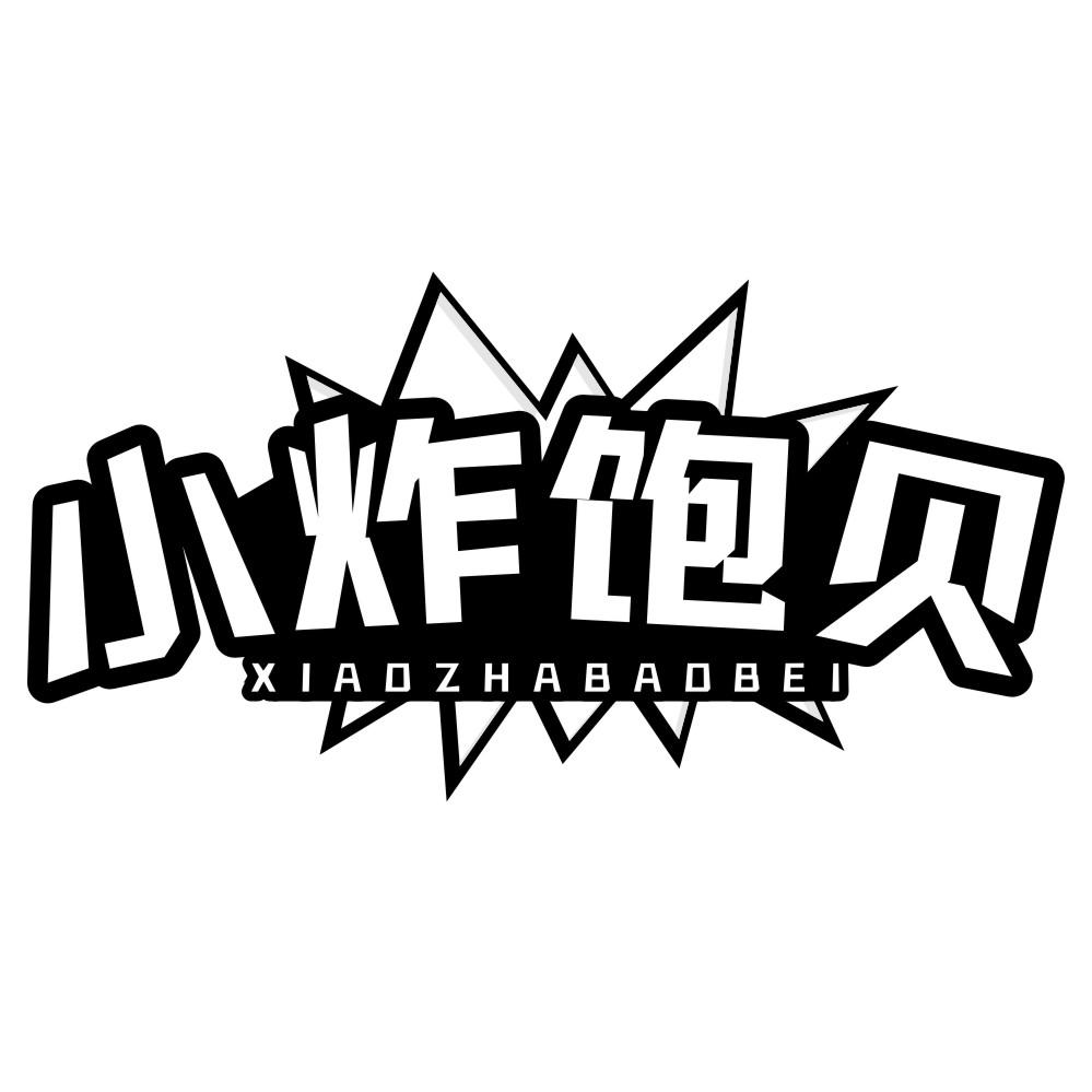 小炸饱贝