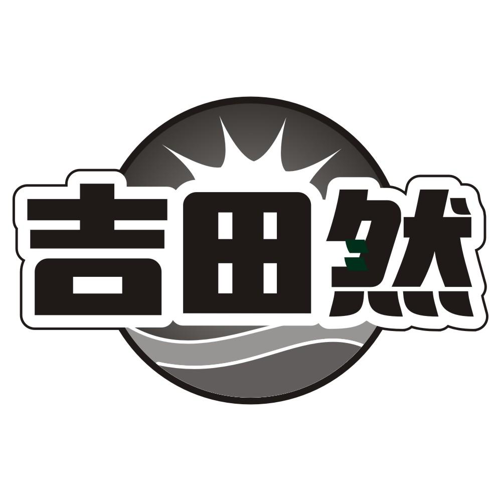 吉田然