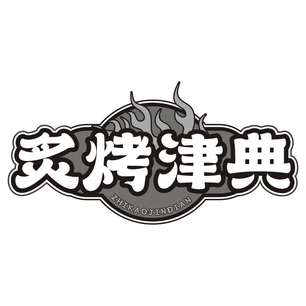 炙烤津典