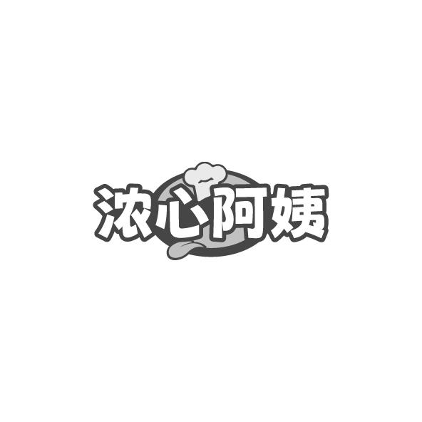 浓心阿姨