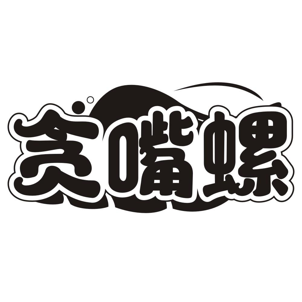 贪嘴螺
