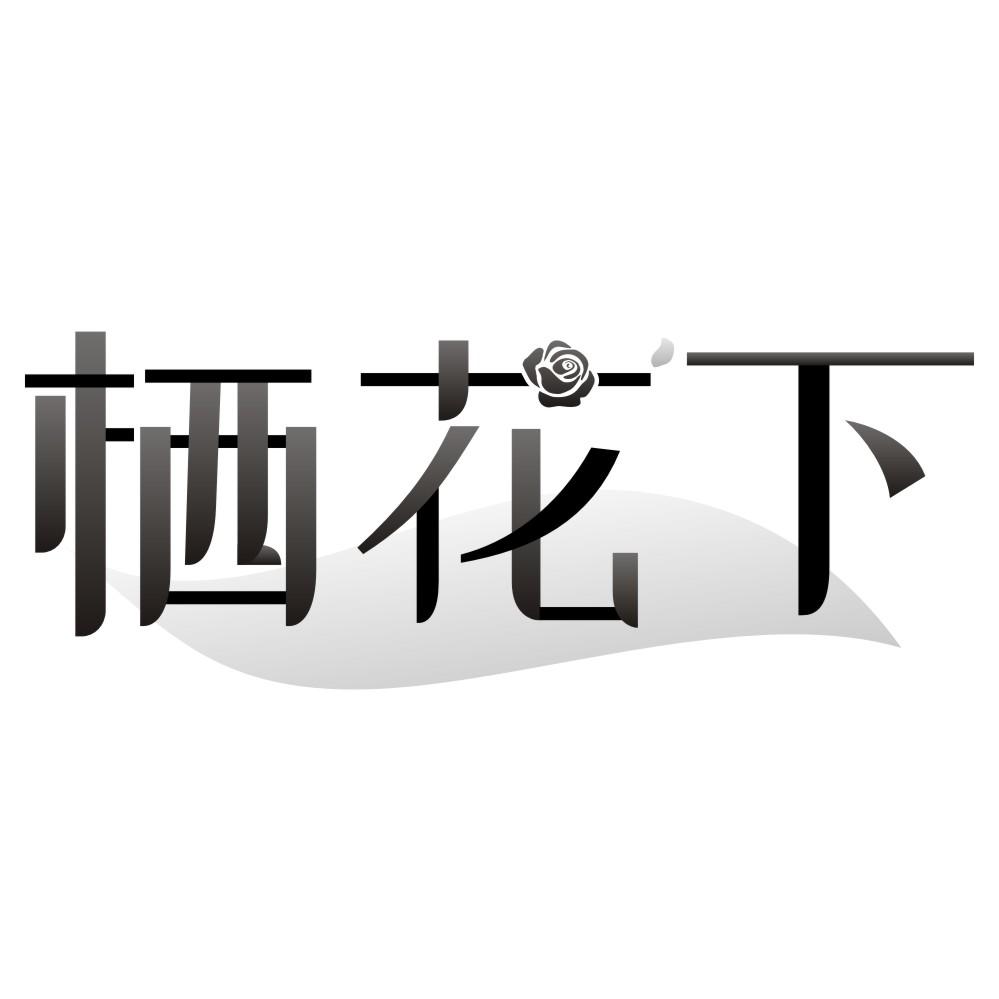 栖花下